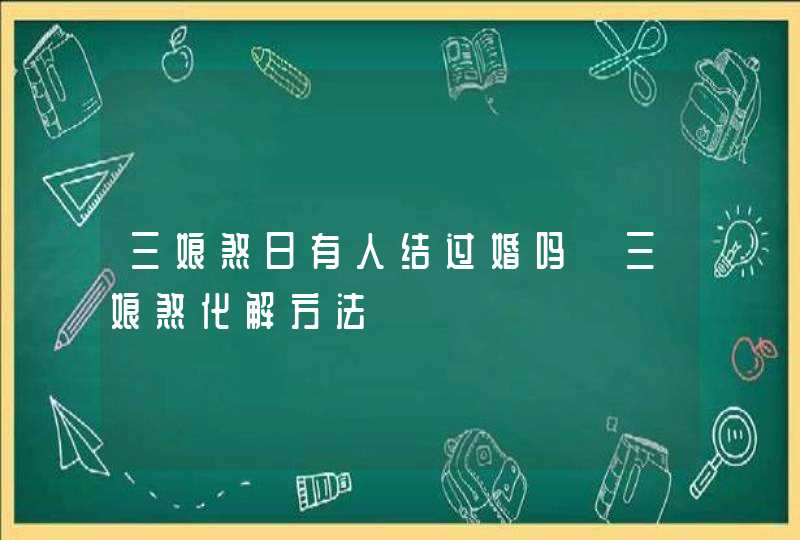 三娘煞日有人结过婚吗 三娘煞化解方法